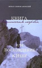 Книга, написанная скорбью, или Восхождение к Небу