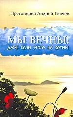 Мы вечны! Даже если этого не хотим