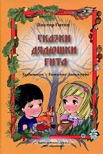 Сказки дядюшки Гита