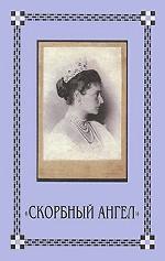 Скорбный ангел