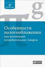 Особенности налогообложения при реализации потребительских товаров