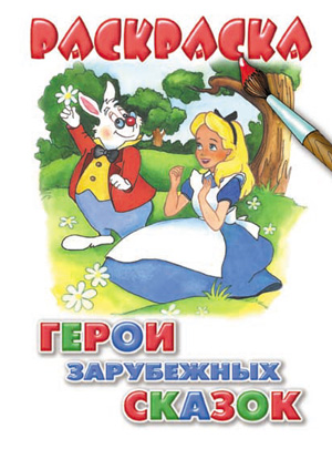 Герои зарубежных сказок