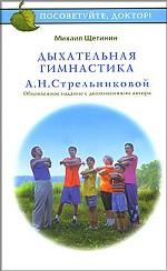 Дыхательная гимнастика А. Н. Стрельниковой