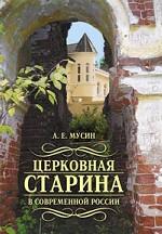 Церковная старина в современной России