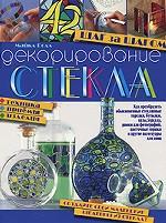 Декорирование стекла