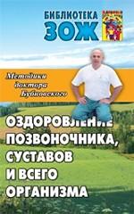 Оздоровление позвоночника, суставов и всего организма. Методики доктора Бубновского