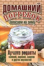 Домашний погребок