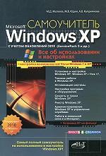 Windows XP с учетом обновлений 2010. Все об использовании и настройках. Самоучитель