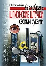 Как собрать шпионские штучки своими руками