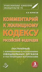 Комментарий к Жилищному кодексу Российской Федерации (постатейный)