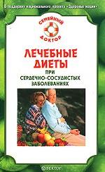 Лечебные диеты при сердечно-сосудистых заболеваниях