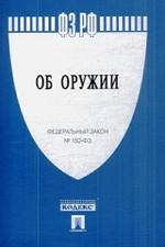 Федеральный закон "Об оружии"