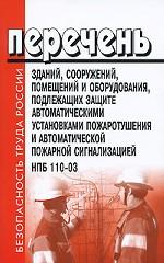 Перечень зданий, сооружений, помещений и оборудования, подлежащих защите автоматическими установками пожаротушения и автоматической пожарной сигнализацией. НПБ 110-03