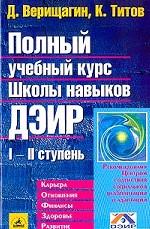 Полный учебный курс школы навыков ДЭИР I и II ступень