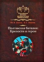 Полтавская баталия. Крепости и герои