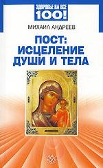 Пост. Исцеление души и тела
