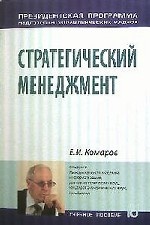 Стратегический менеджмент. Президентская программа подготовки управленческих кадров