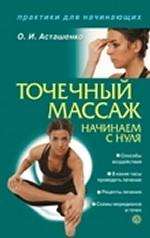 Точечный массаж. Начинаем с нуля