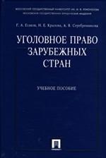 Уголовное право зарубежных стран