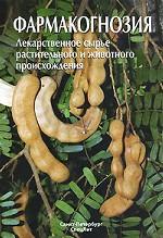Фармакогнозия Издание 2