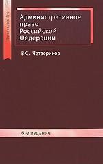 Административное право Российской Федерации