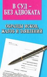 В суд - без адвоката. Образцы исков, жалоб и заявлений