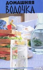 Домашняя водочка
