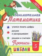 Занимательная математика. Прописи-шаблон