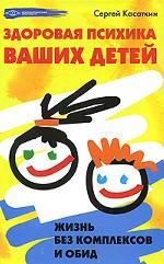 Здоровая психика ваших детей. Жизнь без комплексов и обид