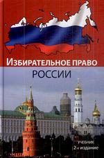 Избирательное право России. 2-е изд., перераб. и доп. Учебник. Гриф МО РФ. Гриф МВД РФ. Гриф УМЦ "Профессиональны йучебник"