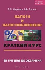 Налоги и налогообложение. Краткий курс. За три дня до экзамена