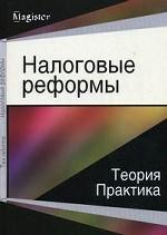 Налоговые реформы. Теория и практика. Монография. Гриф УМЦ "Профессиональный учебник". (Серия "Magister")