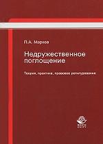 Недружественное поглощение. Теория, практика, правовое регулирование