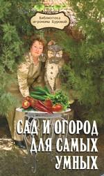 Сад и огород для самых умных