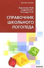 Справочник школьного логопеда