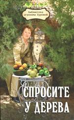 Спросите у дерева
