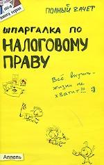 Шпаргалка по налоговому праву
