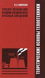 Теоретические основы теплотехники