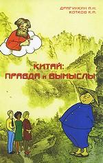 Китай. Правда и вымыслы