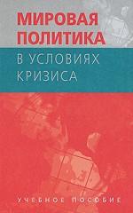 Мировая политика в условиях кризиса: Учебное пособие. Гриф НМС