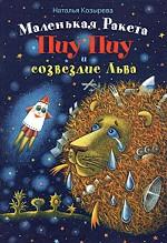 Маленькая Ракета Пиу-Пиу и созвездие Льва