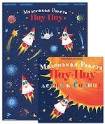 Маленькая Ракета Пиу-Пиу летит к солнцу