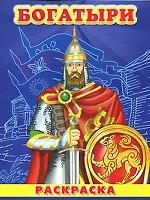 Богатыри. Раскраска