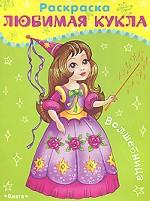 Любимая кукла. Волшебница. Раскраска
