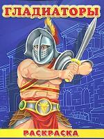 Гладиаторы. Раскраска