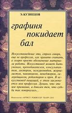 Графиня покидает бал. Статьи и воспоминания
