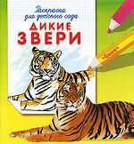 Дикие звери. Раскраска для детского сада