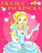 Золушка. Сказка-раскраска