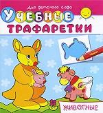 Учебные трафаретки. Животные