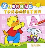 Учебные трафаретки. Буквы